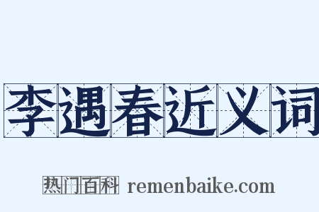 李遇春近义词是什么意思的图片